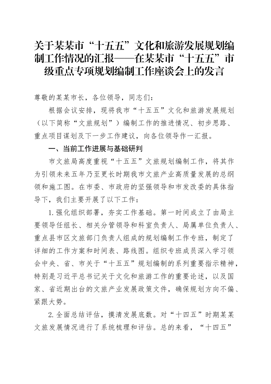 关于某某市“十五五”文化和旅游发展规划编制工作情况的汇报——在某某市“十五五”市级重点专项规划编制工作座谈会上的发言_第1页