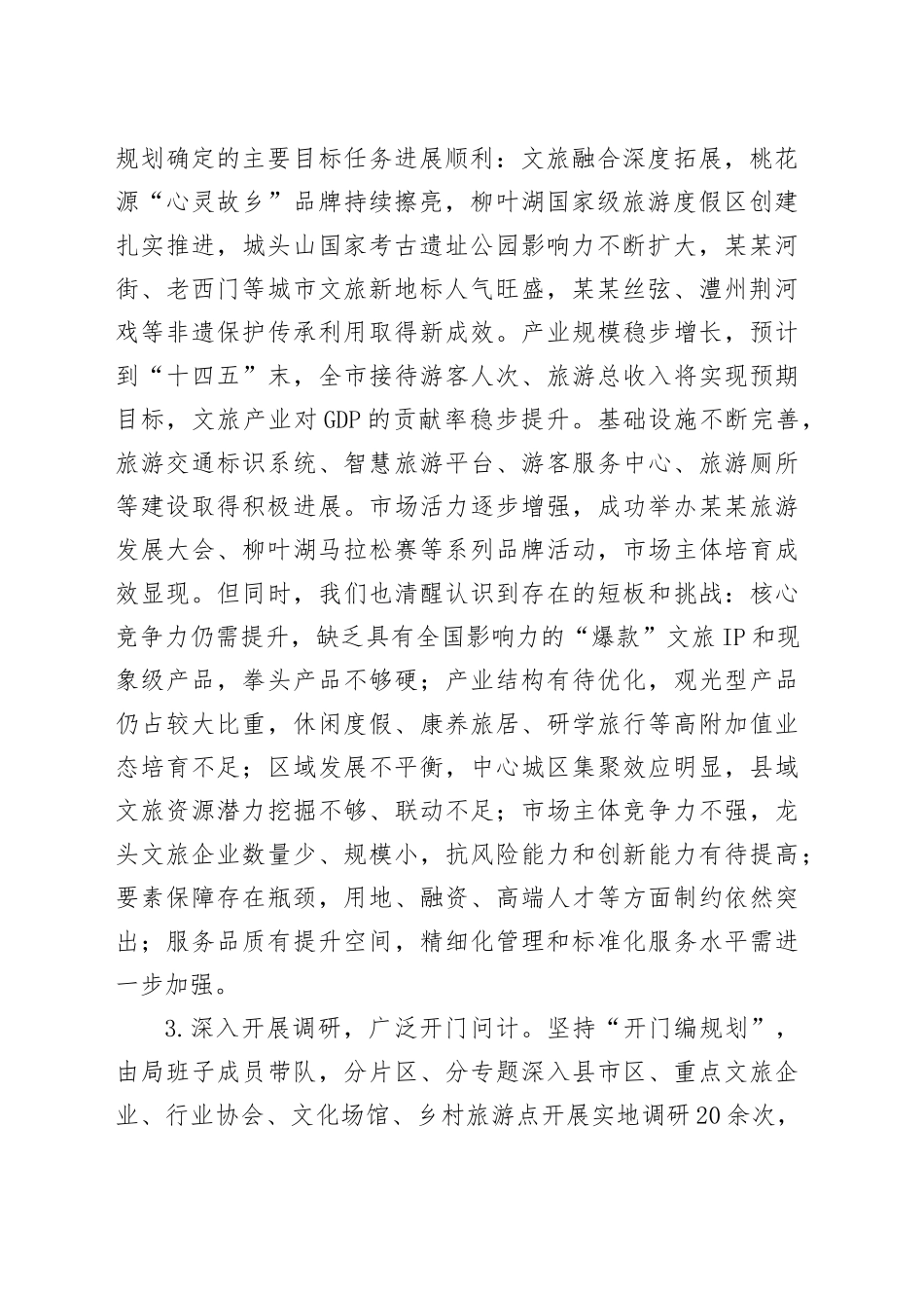 关于某某市“十五五”文化和旅游发展规划编制工作情况的汇报——在某某市“十五五”市级重点专项规划编制工作座谈会上的发言_第2页