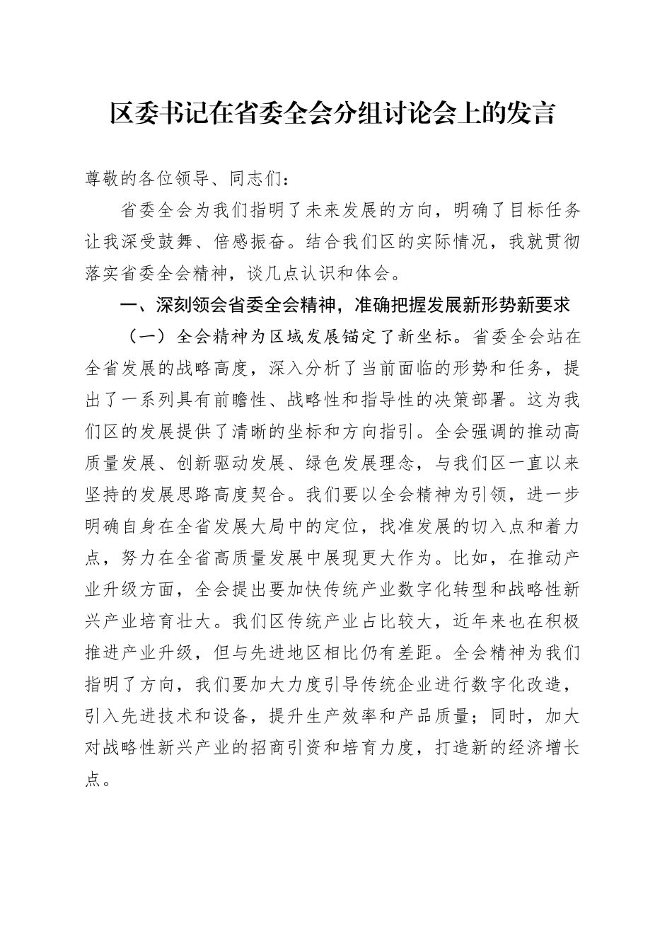 区委书记在省委全会分组讨论会上的发言_第1页