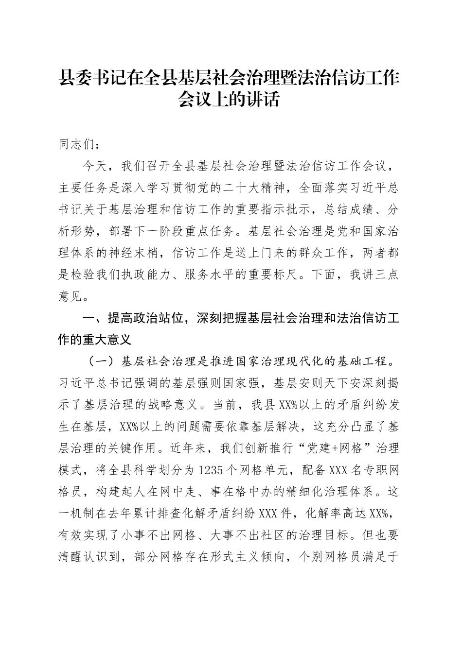 县委书记在全县基层社会治理暨法治信访工作会议上的讲话_第1页