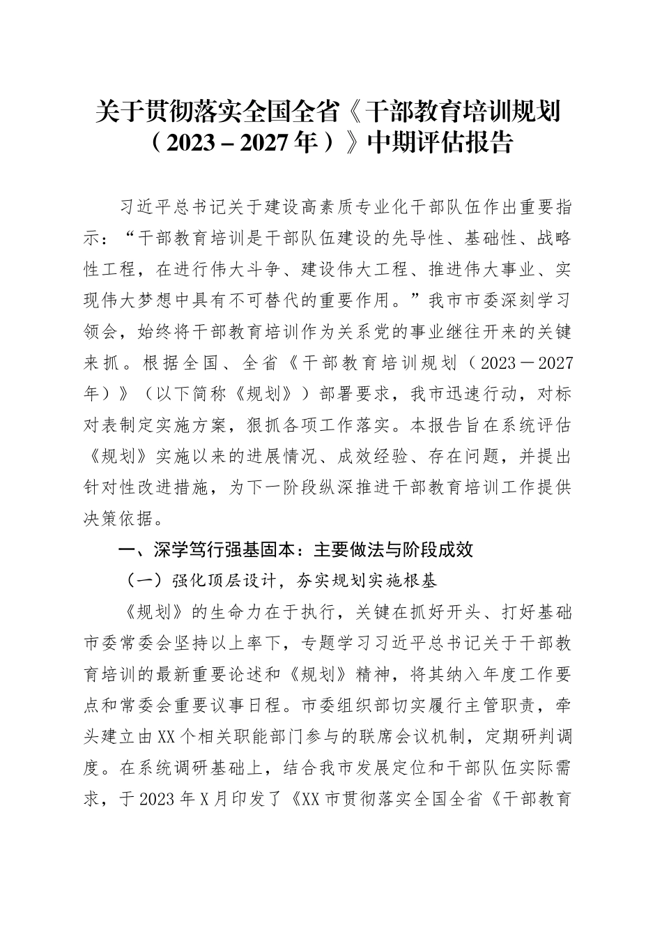 关于贯彻落实全国全省《干部教育培训规划（2023-2027年）》中期评估报告_第1页
