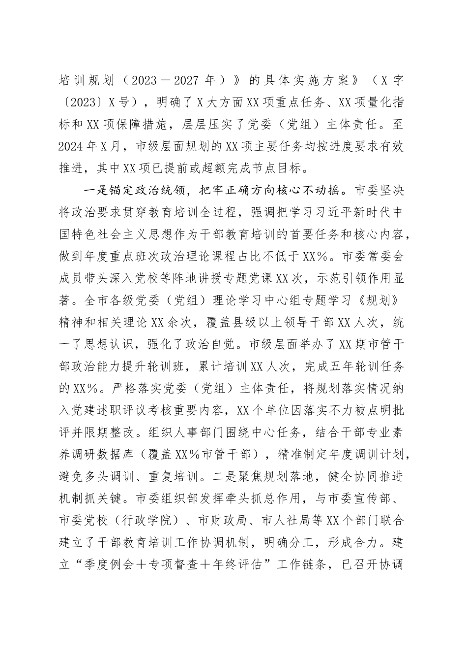 关于贯彻落实全国全省《干部教育培训规划（2023-2027年）》中期评估报告_第2页
