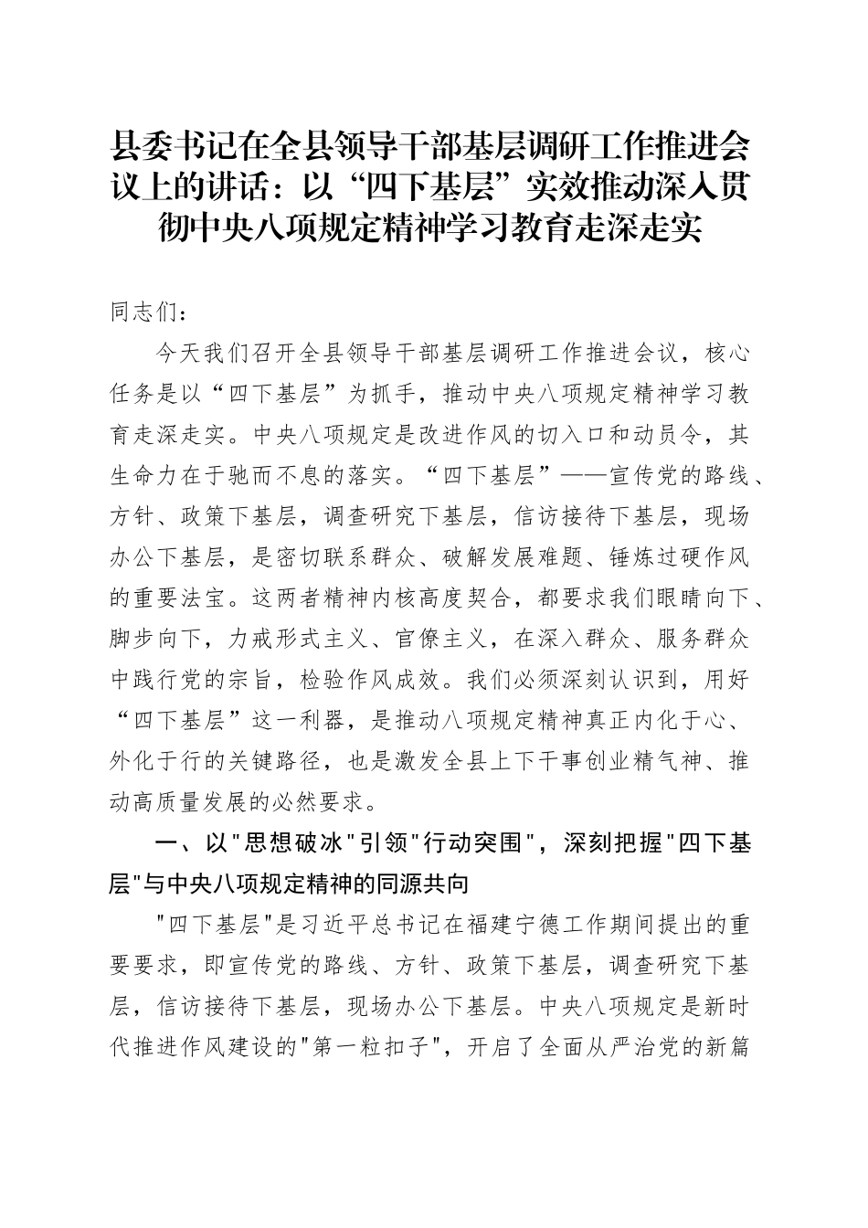 县委书记在全县领导干部基层调研工作推进会议上的讲话：以“四下基层”实效推动深入贯彻中央八项规定精神学习教育走深走实_第1页