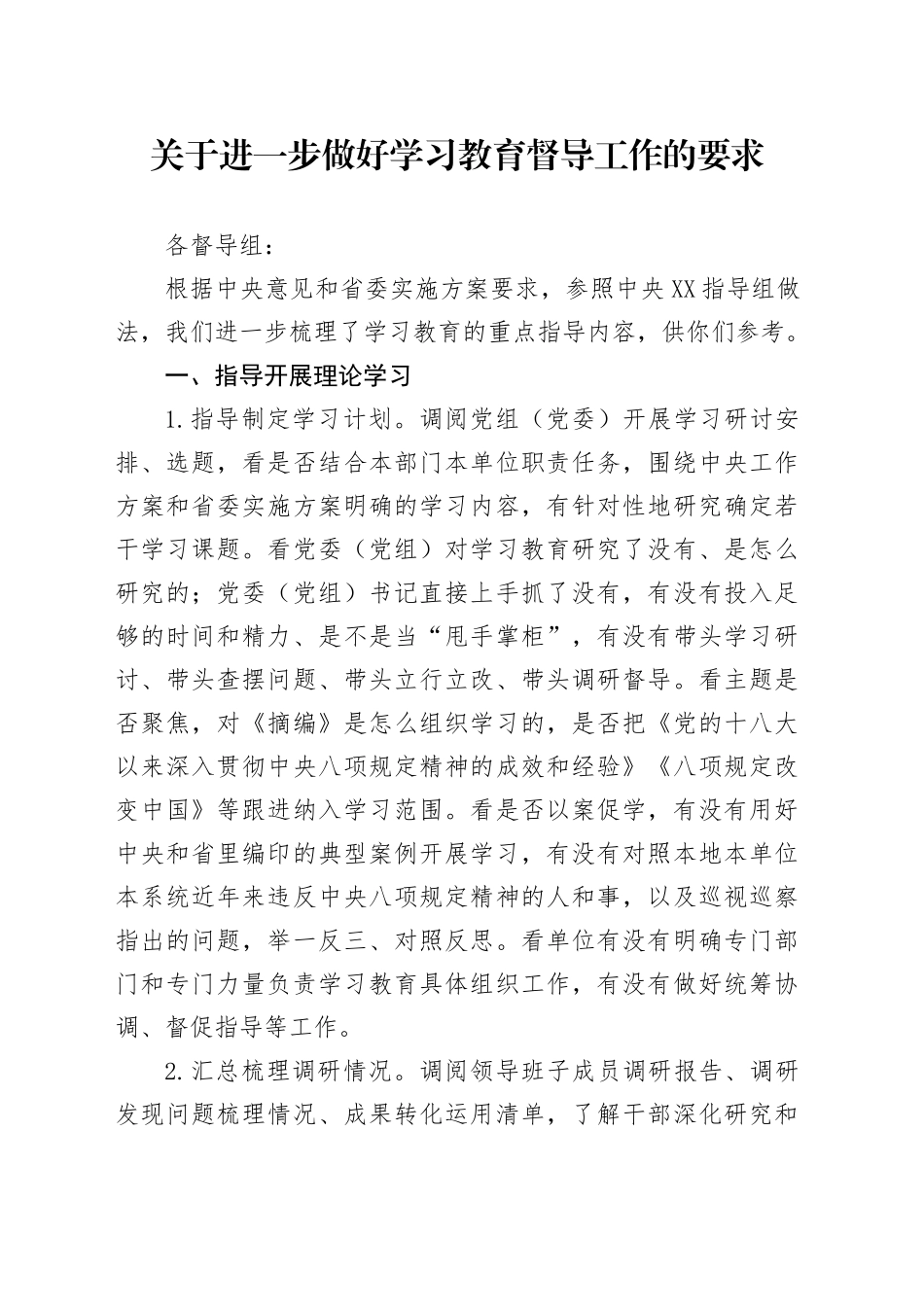 关于进一步做好学习教育督导工作的要求_第1页