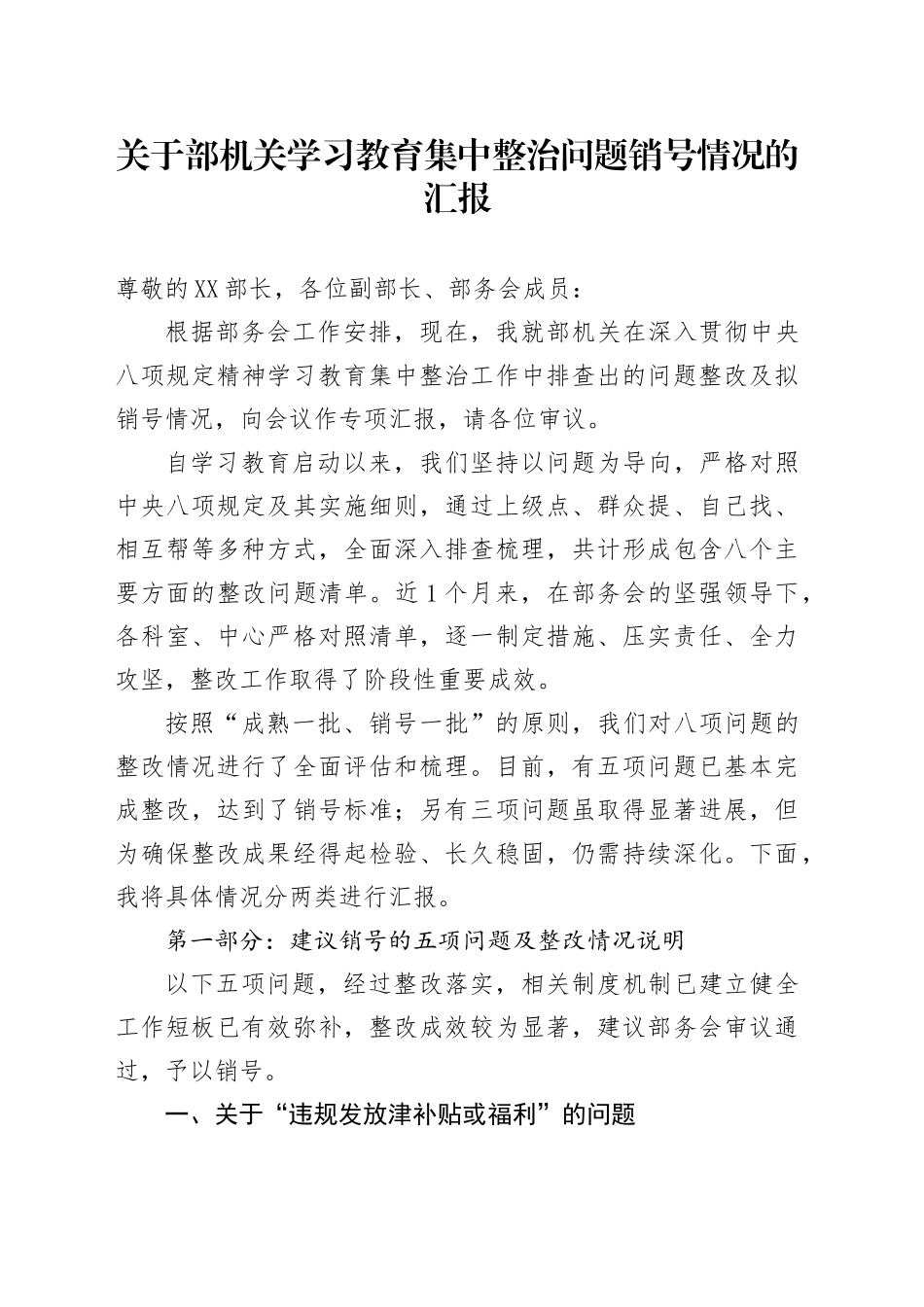 关于部机关学习教育集中整治问题销号情况的汇报_第1页