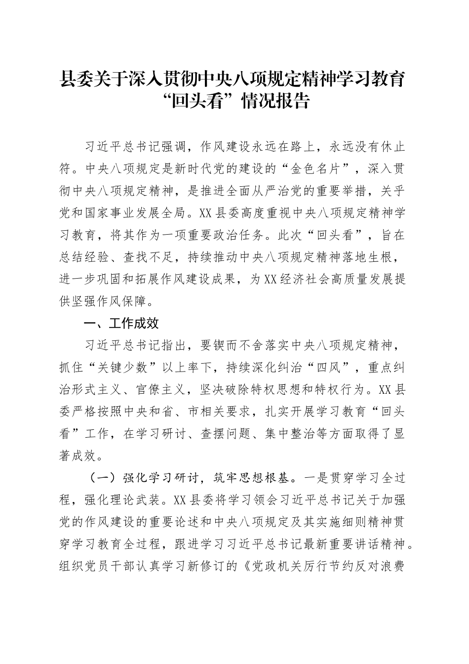 县委关于深入贯彻中央八项规定精神学习教育“回头看”情况报告_第1页