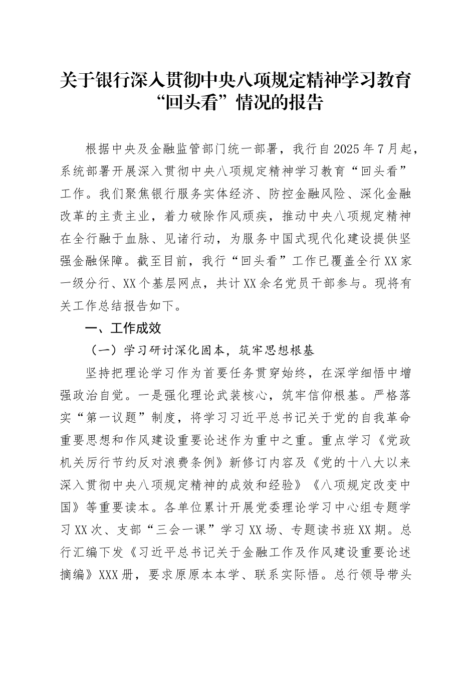 关于银行深入贯彻中央八项规定精神学习教育“回头看”情况的报告_第1页