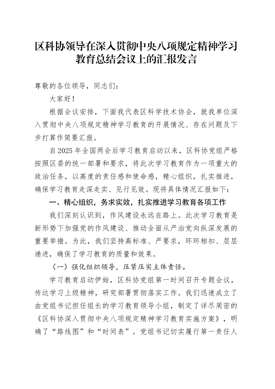 区科协领导在深入贯彻中央八项规定精神学习教育总结会议上的汇报发言_第1页