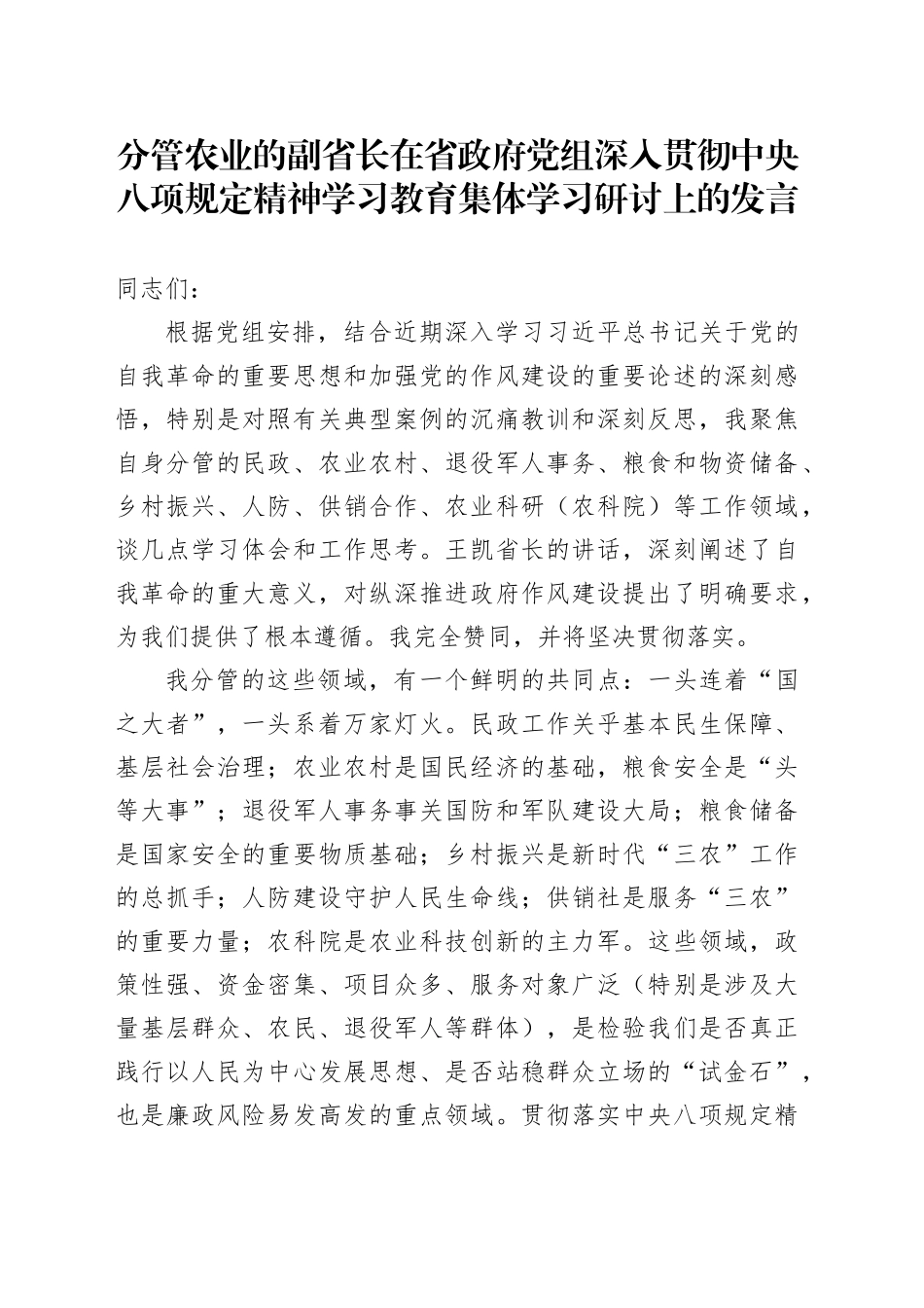 分管农业的副省长在省政府党组深入贯彻中央八项规定精神学习教育集体学习研讨上的发言_第1页