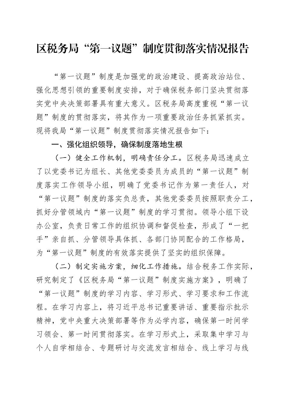 区税务局“第一议题”制度贯彻落实情况报告_第1页