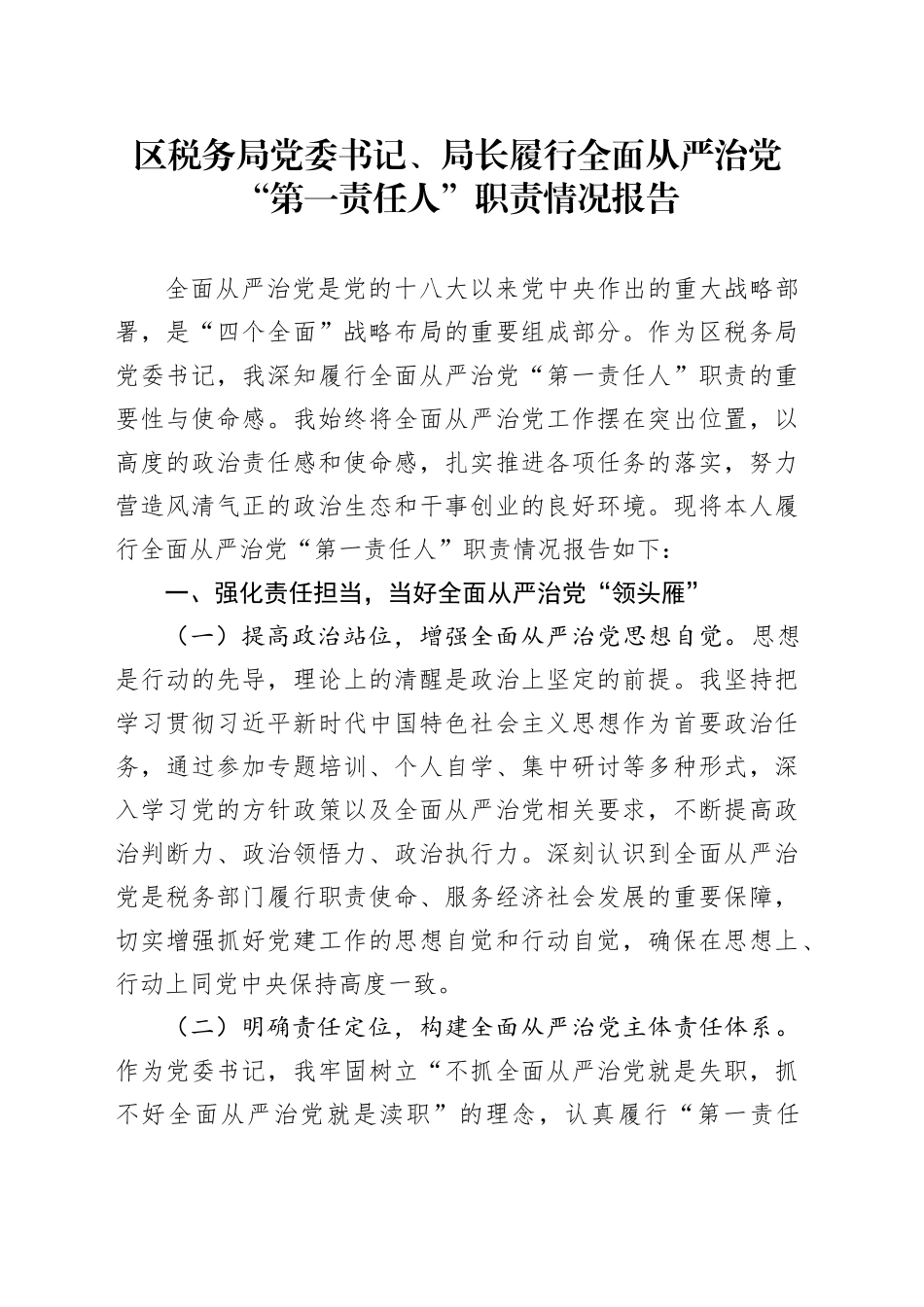 区税务局党委书记、局长履行全面从严治党“第一责任人”职责情况报告_第1页
