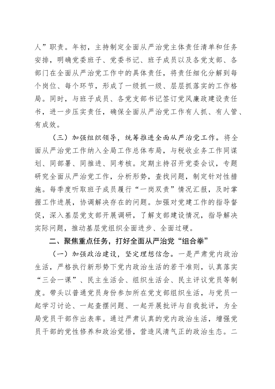 区税务局党委书记、局长履行全面从严治党“第一责任人”职责情况报告_第2页