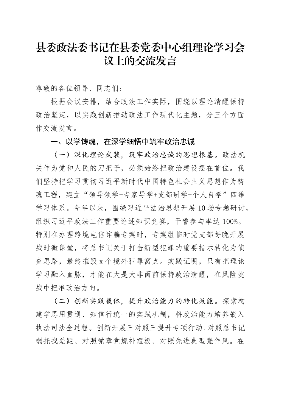 县委政法委书记在县委党委中心组理论学习会议上的交流发言_第1页