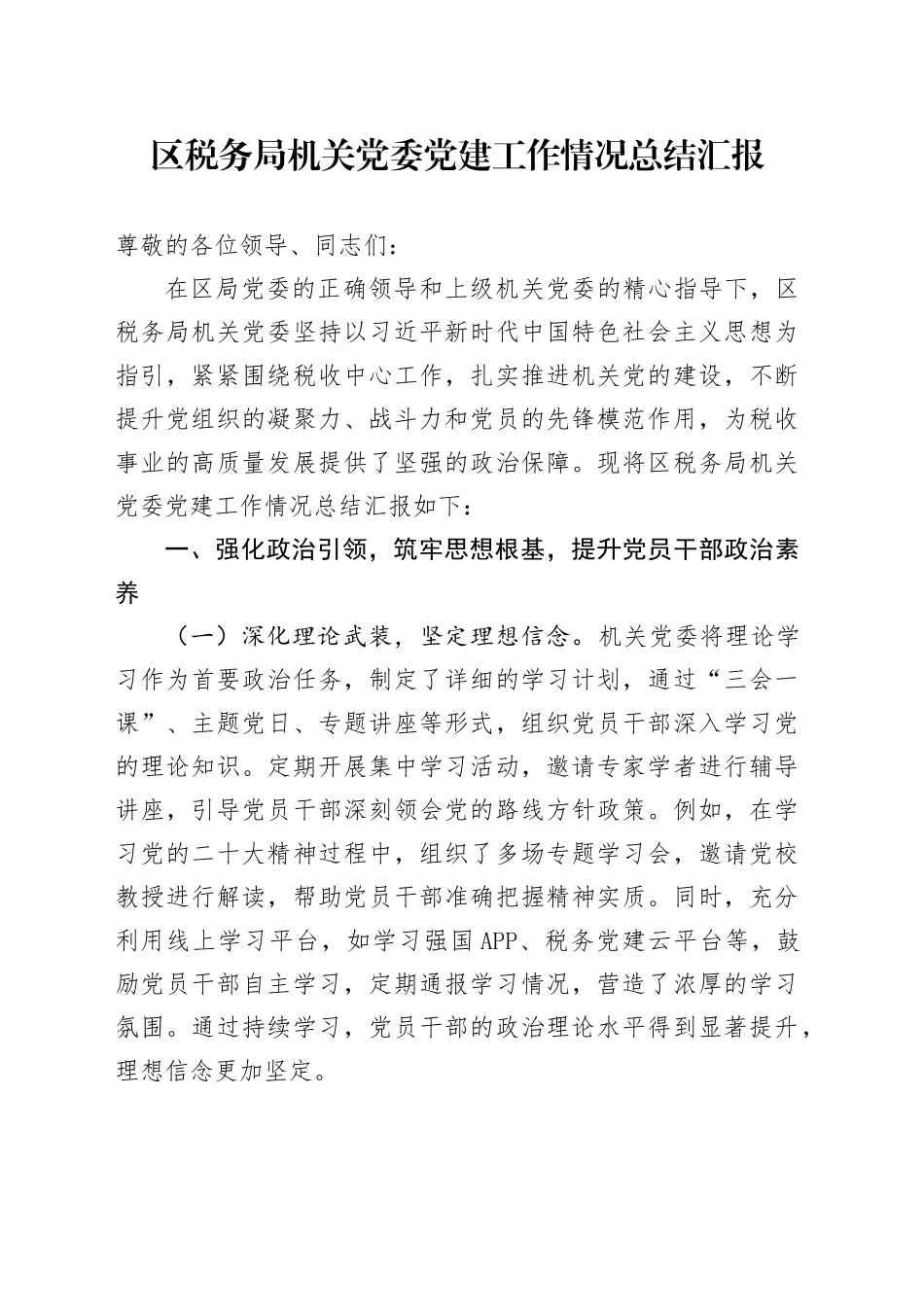 区税务局机关党委党建工作情况总结汇报_第1页