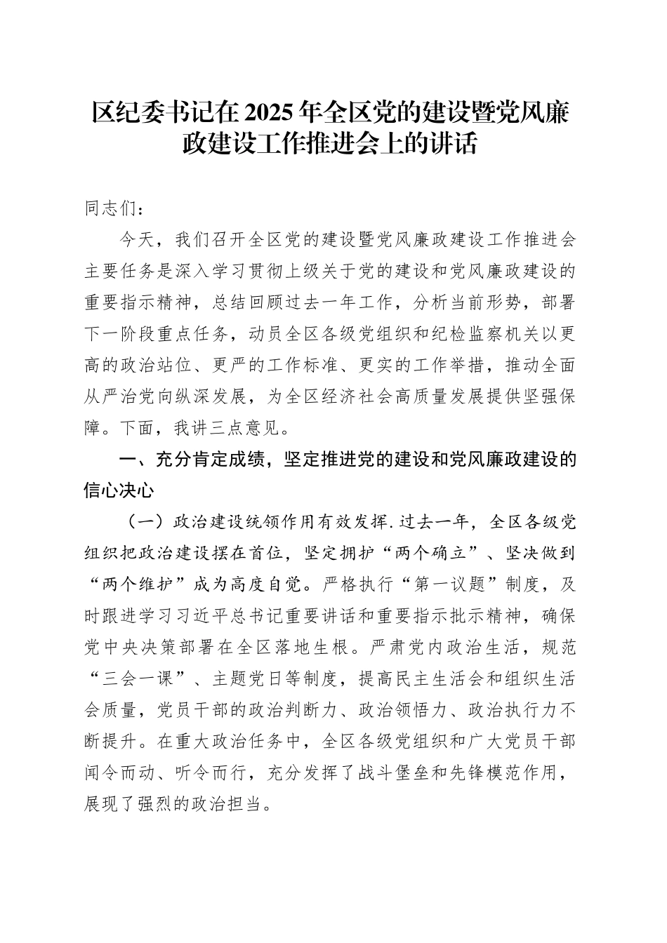 区纪委书记在2025年全区党的建设暨党风廉政建设工作推进会上的讲话_第1页