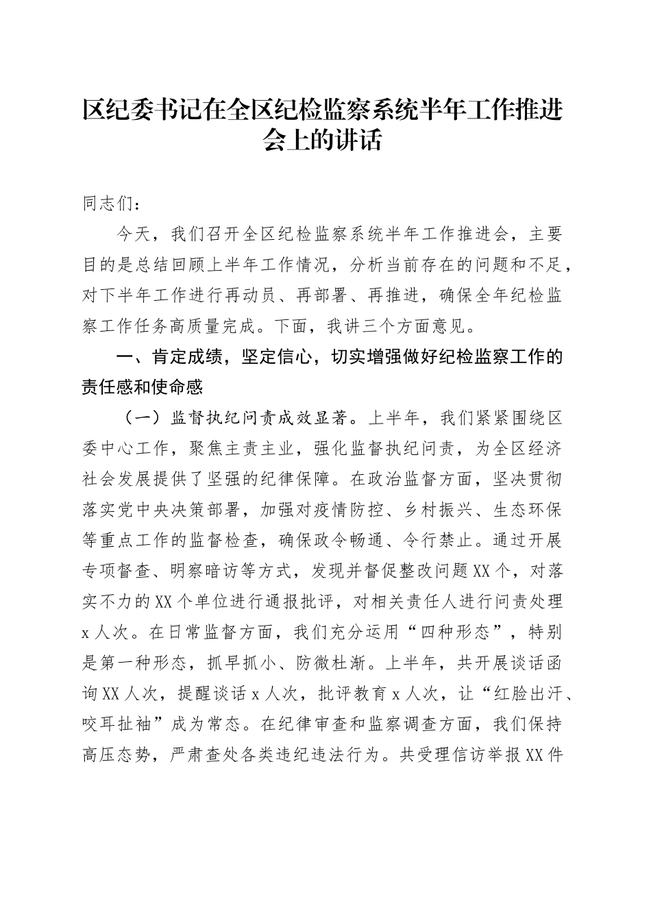 区纪委书记在全区纪检监察系统半年工作推进会上的讲话_第1页