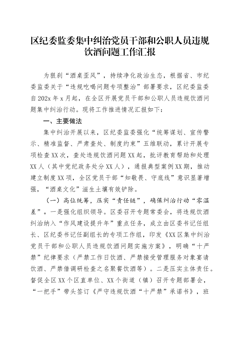 区纪委监委集中纠治党员干部和公职人员违规饮酒问题工作汇报_第1页