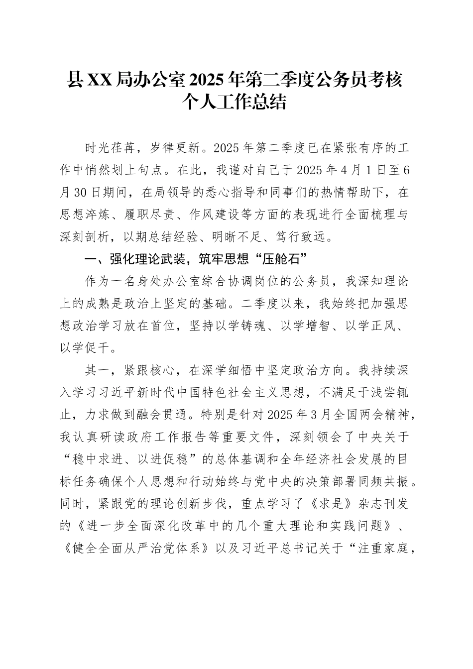 县XX局办公室2025年第二季度公务员考核个人工作总结_第1页