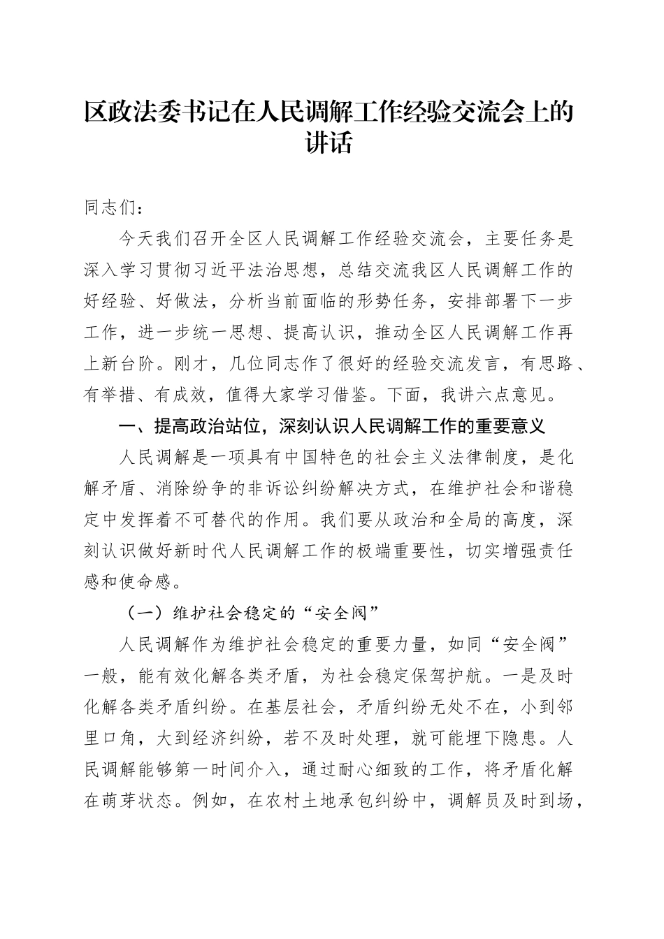 区政法委书记在人民调解工作经验交流会上的讲话_第1页