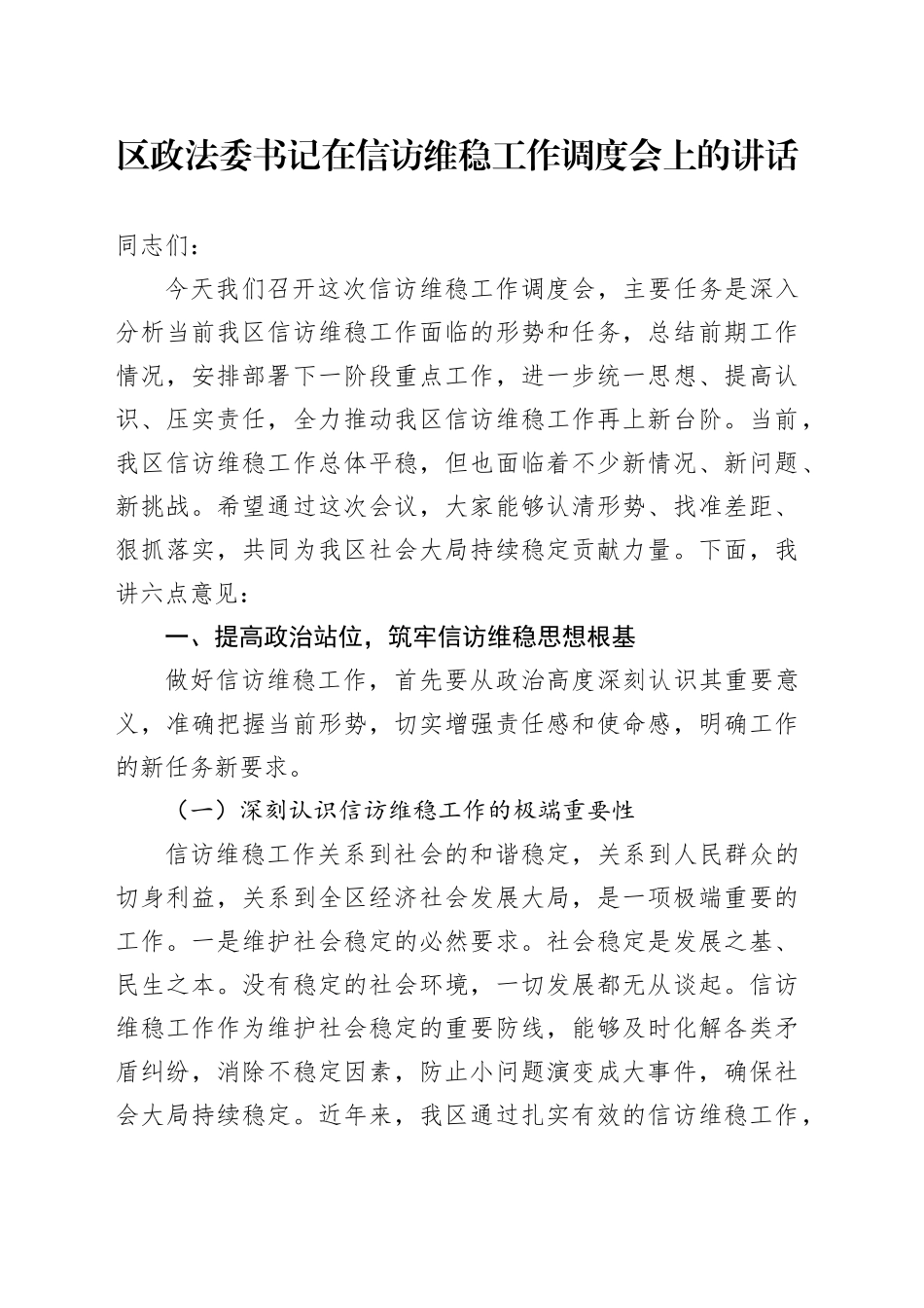 区政法委书记在信访维稳工作调度会上的讲话_第1页
