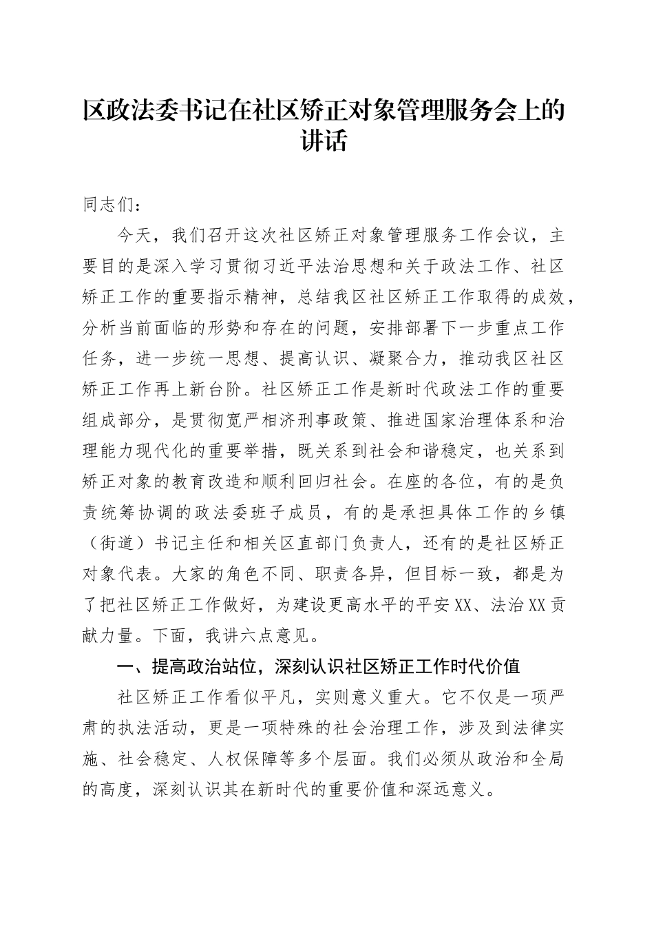 区政法委书记在社区矫正对象管理服务会上的讲话_第1页