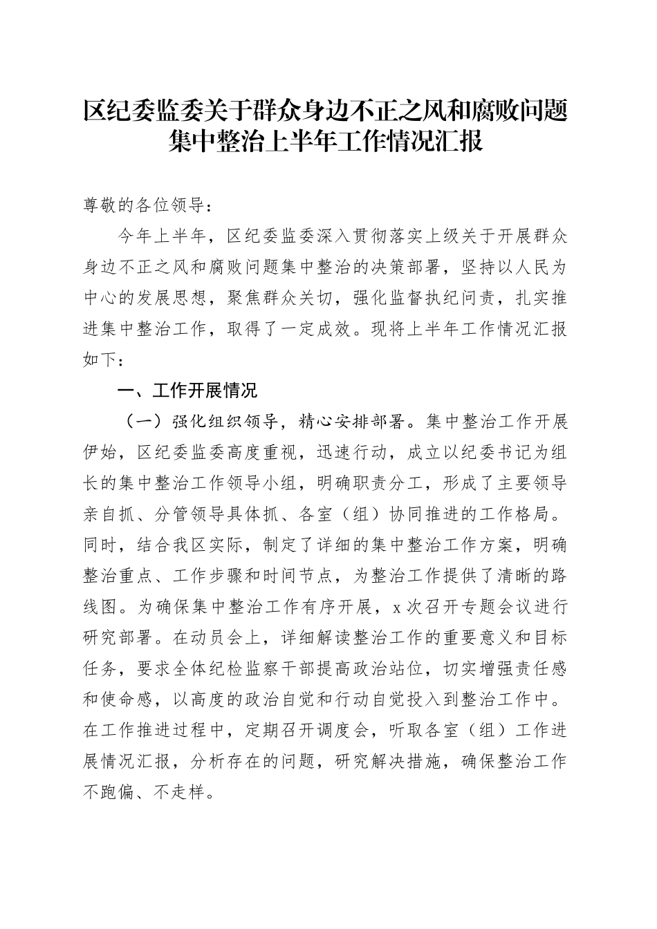 区纪委监委关于群众身边不正之风和腐败问题集中整治上半年工作情况汇报_第1页