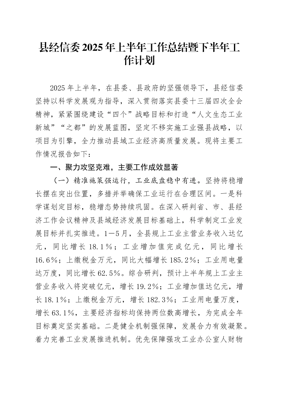 县经信委2025年上半年工作总结暨下半年工作计划_第1页
