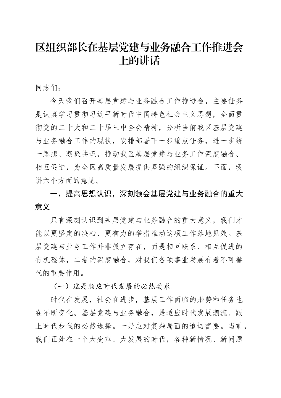区组织部长在基层党建与业务融合工作推进会上的讲话_第1页