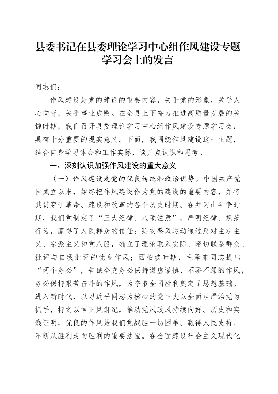 县委书记在县委理论学习中心组作风建设专题学习会上的发言_第1页