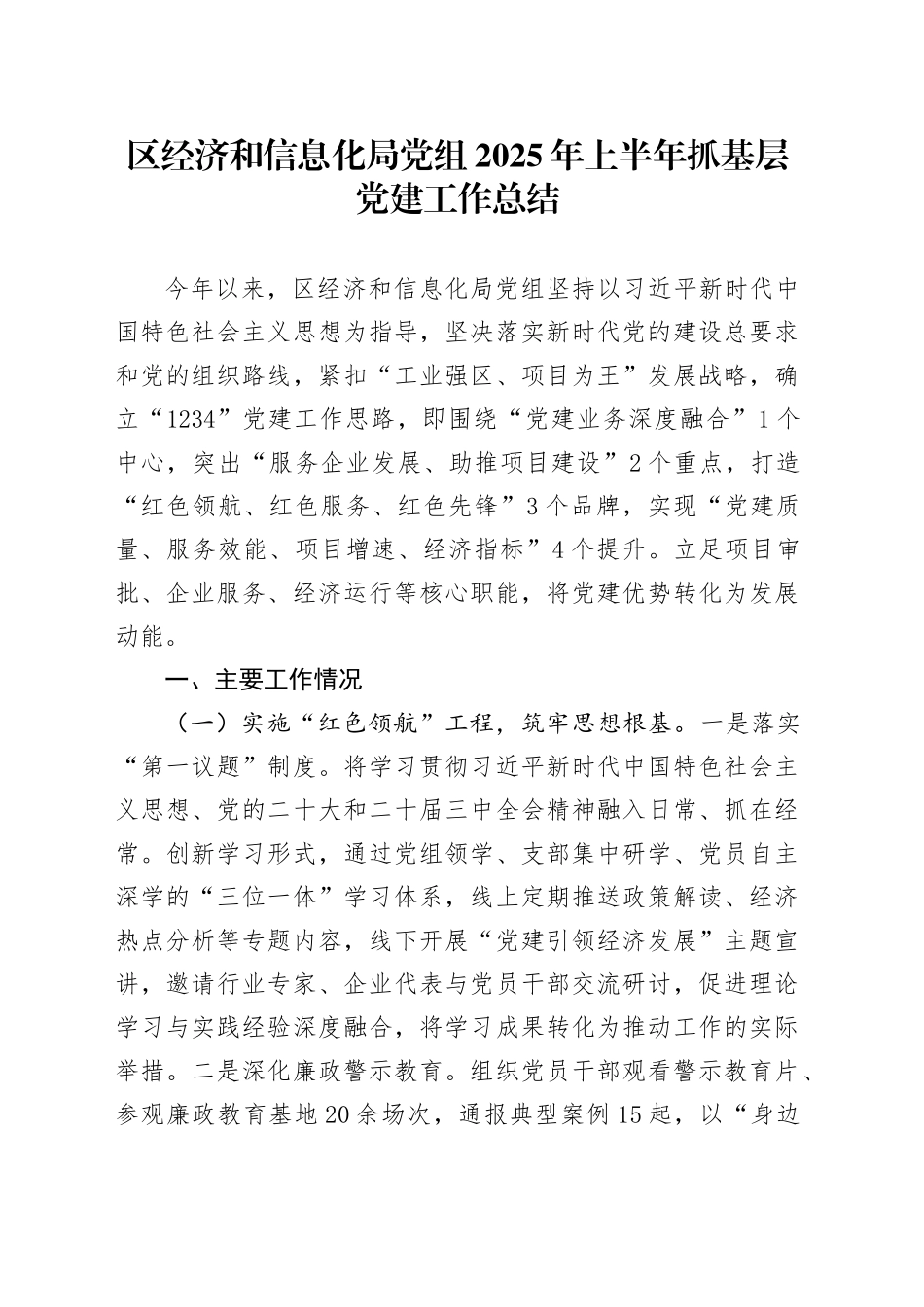 区经济和信息化局党组2025年上半年抓基层党建工作总结_第1页