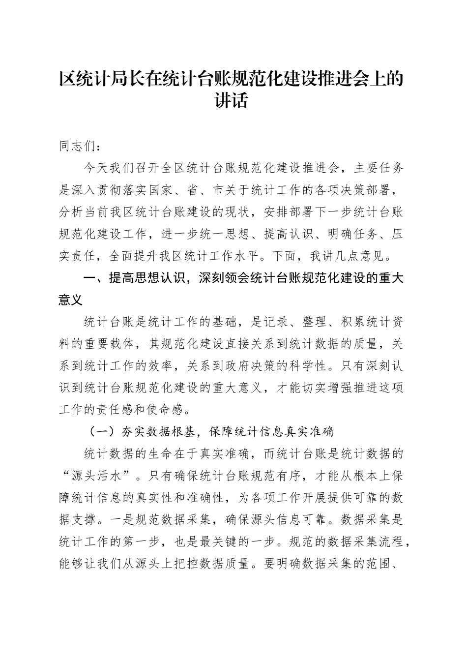 区统计局长在统计台账规范化建设推进会上的讲话_第1页