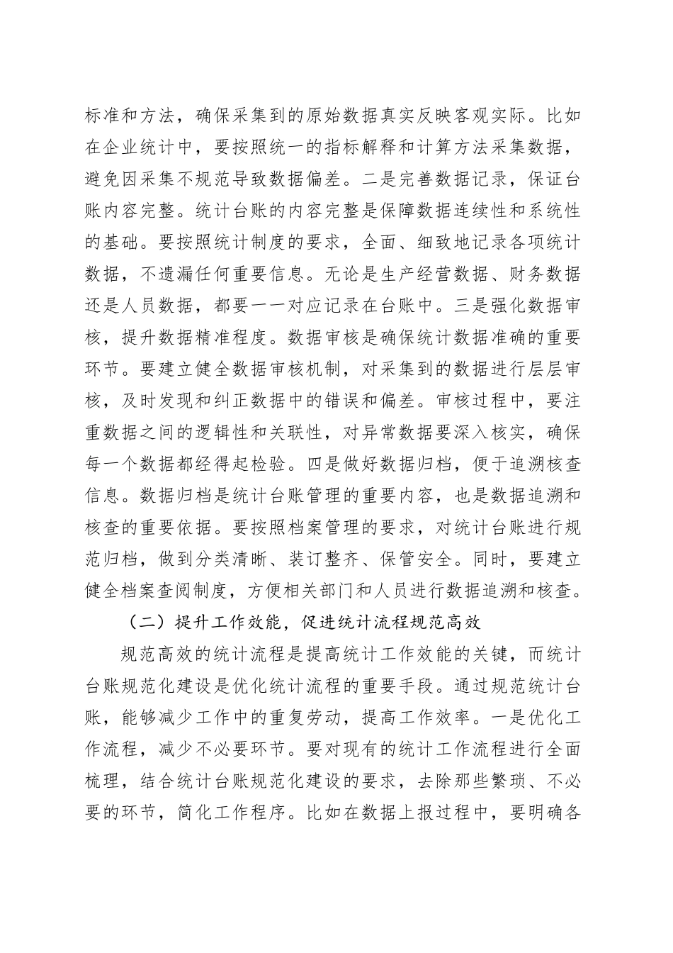 区统计局长在统计台账规范化建设推进会上的讲话_第2页