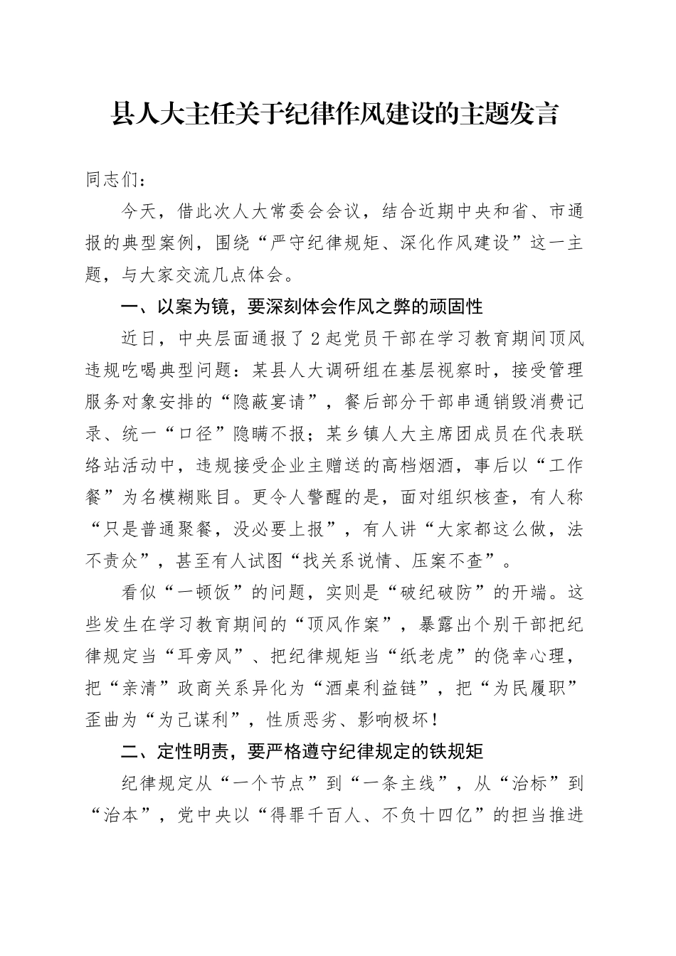 县人大主任关于纪律作风建设的主题发言_第1页