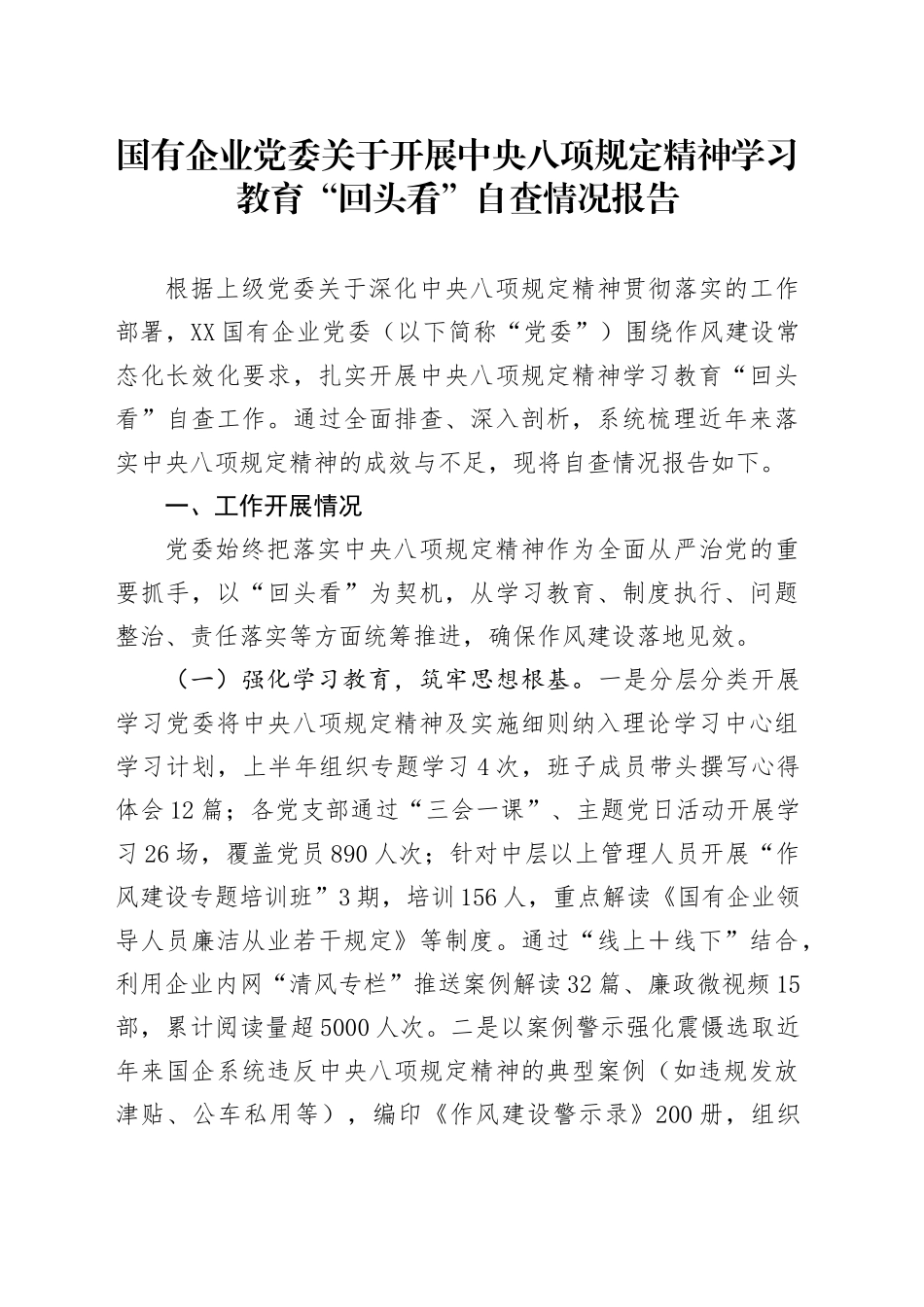 国有企业党委关于开展中央八项规定精神学习教育“回头看”自查情况报告_第1页