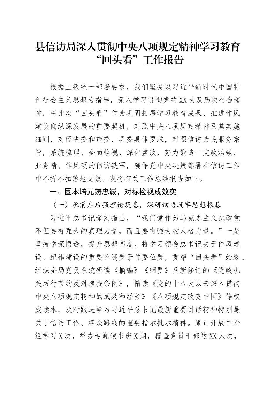 县信访局深入贯彻中央八项规定精神学习教育“回头看”工作报告_第1页