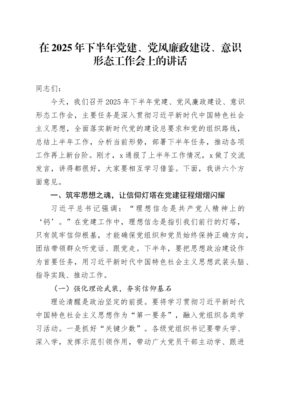 在2025年下半年党建、党风廉政建设、意识形态工作会上的讲话_第1页