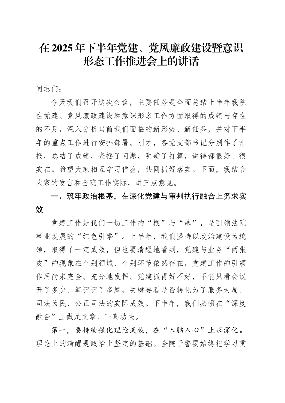 在2025年下半年党建、党风廉政建设暨意识形态工作推进会上的讲话_第1页