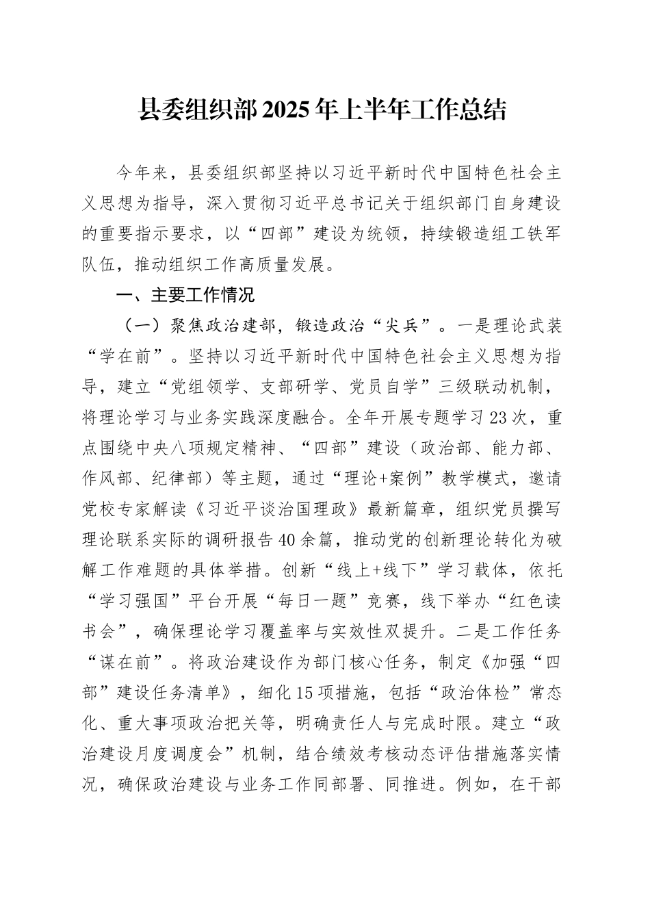县委组织部2025年上半年工作总结_第1页