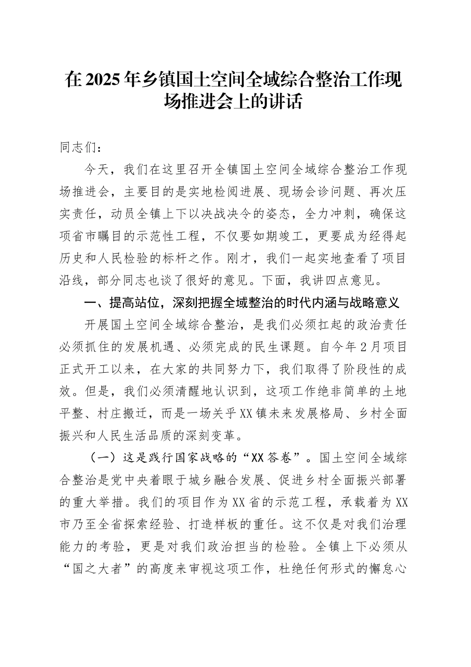 在2025年乡镇街道国土空间全域综合整治工作现场推进会上的讲话_第1页