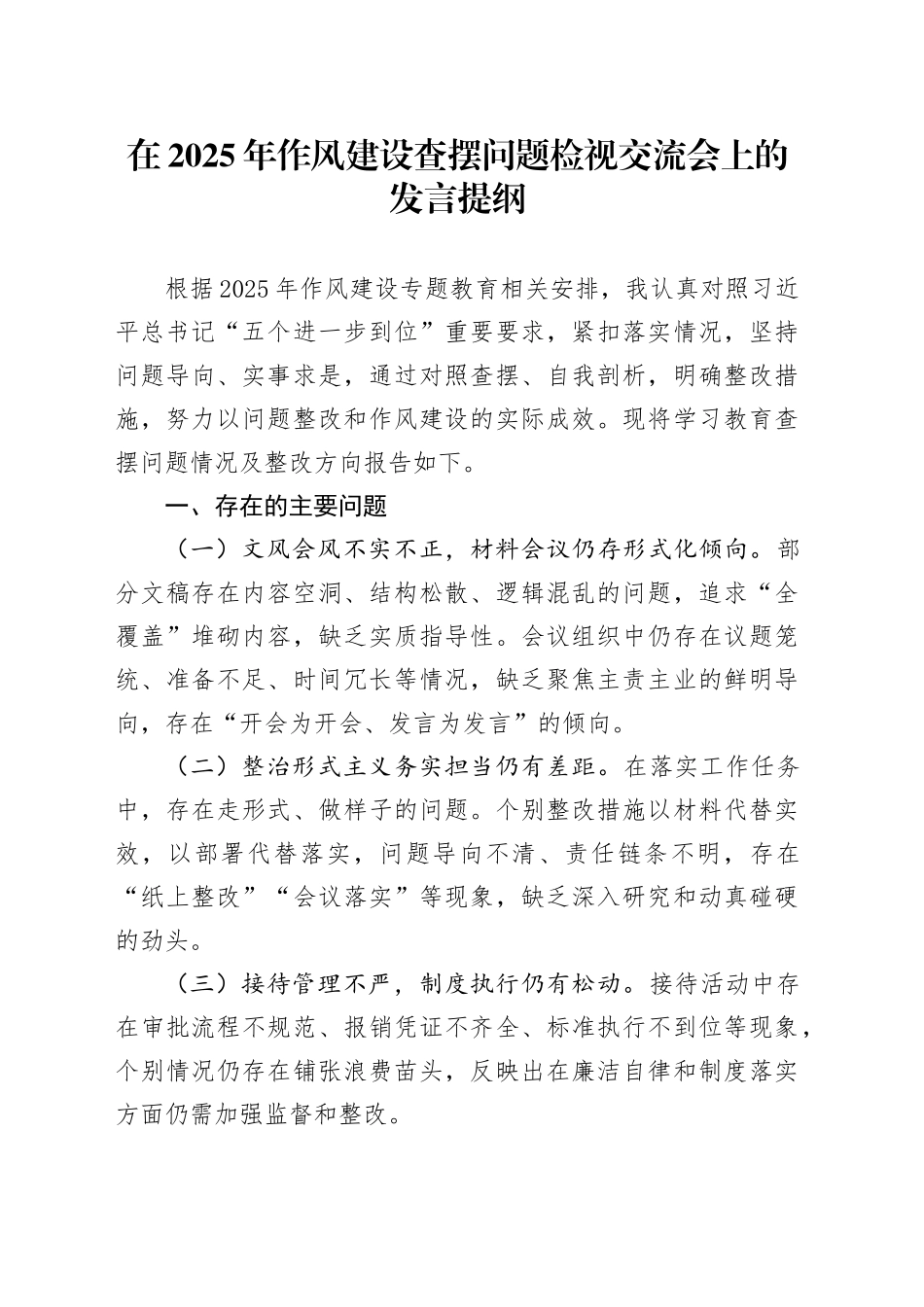 在2025年作风建设查摆问题检视交流会上的发言提纲_第1页