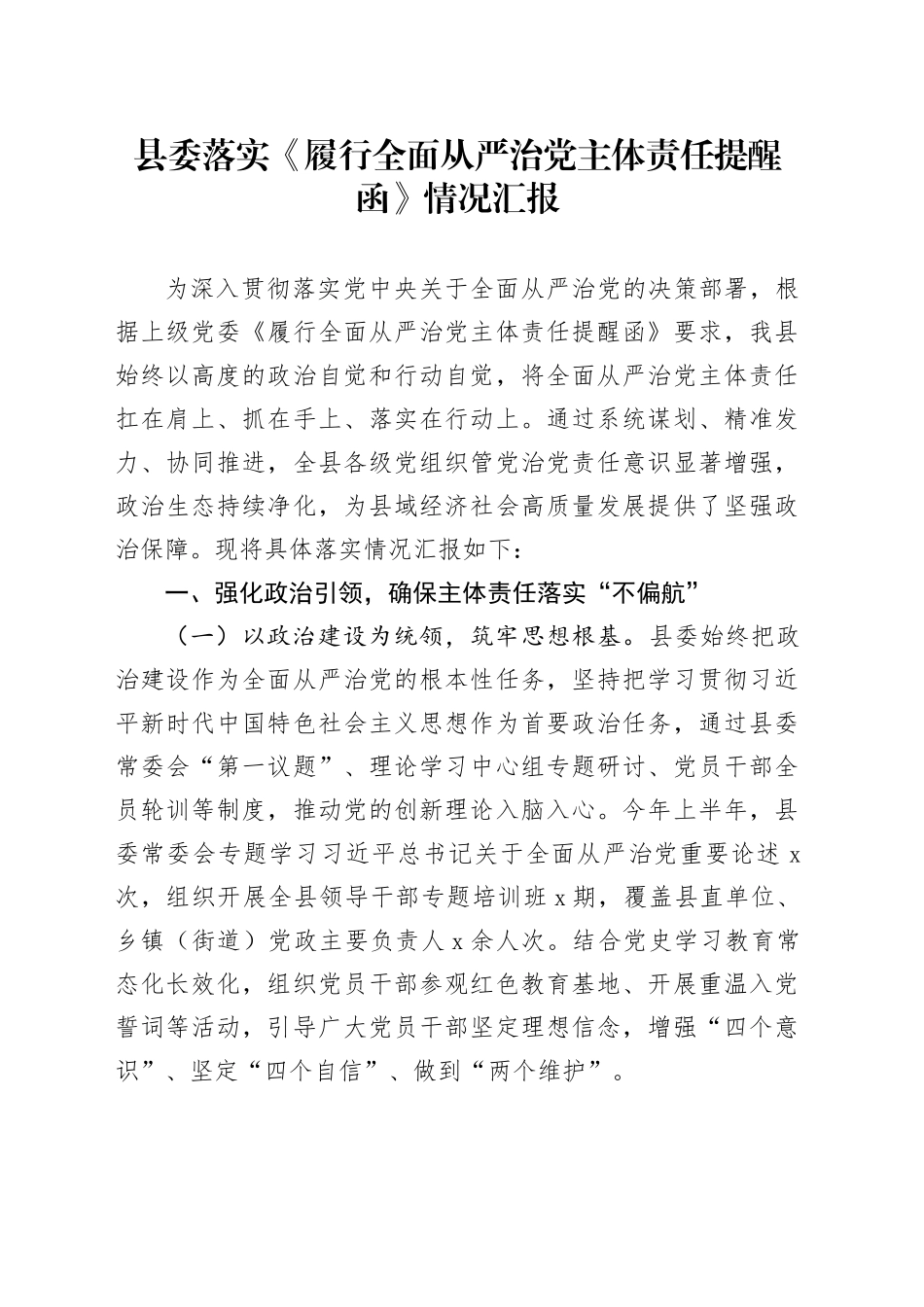 县委落实《履行全面从严治党主体责任提醒函》情况汇报_第1页