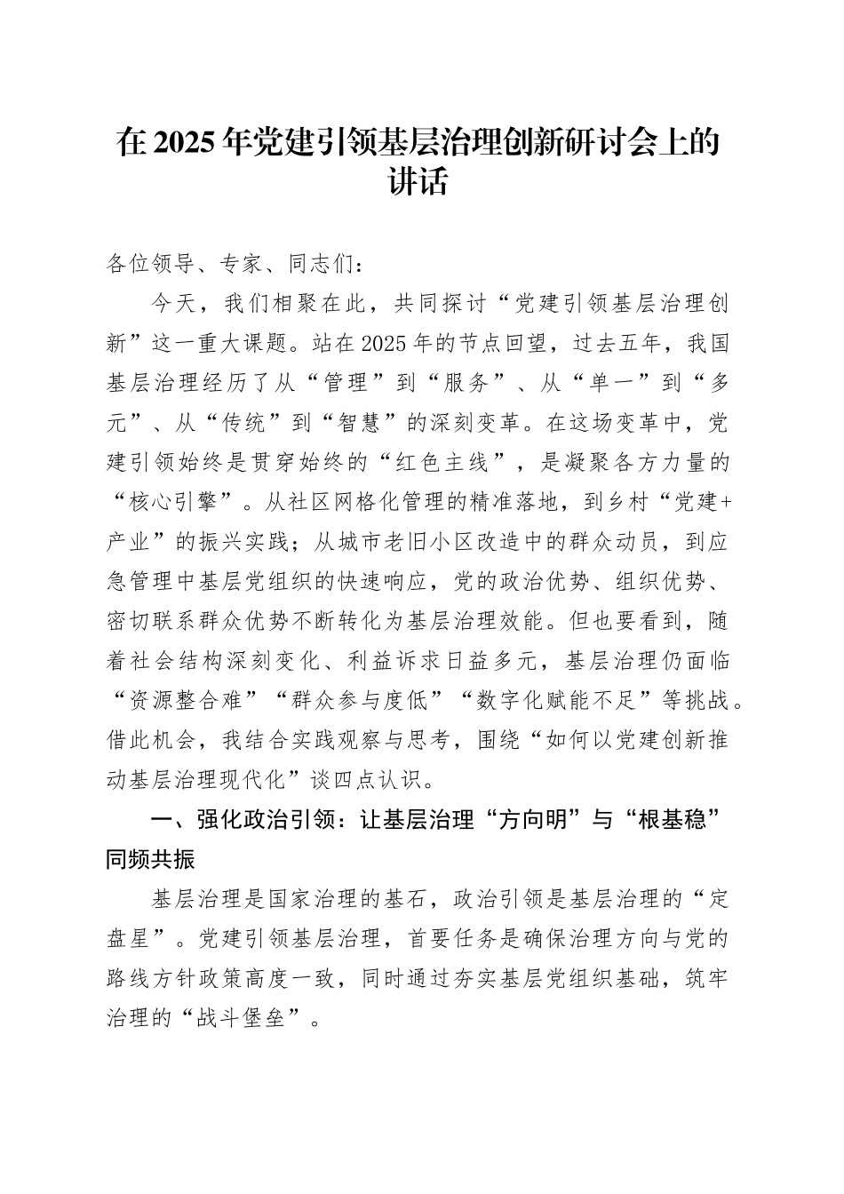 在2025年党建引领基层治理创新研讨会上的讲话_第1页