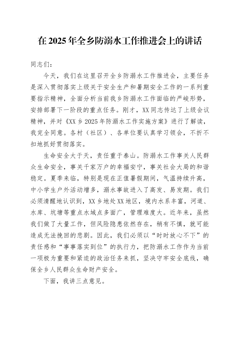 在2025年全乡防溺水工作推进会上的讲话_第1页