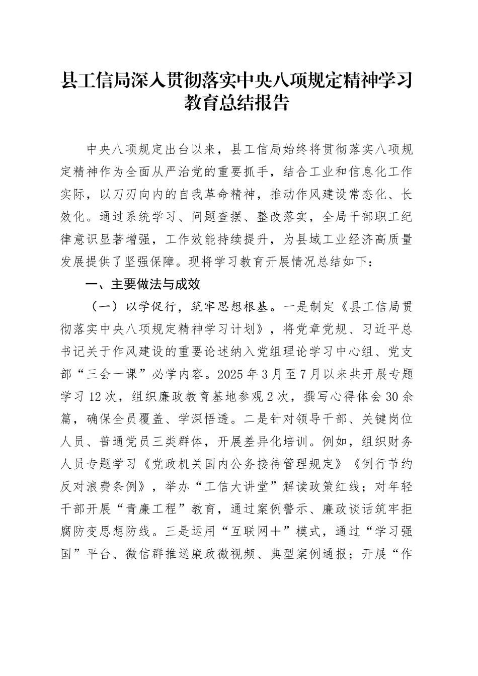 县工信局深入贯彻落实中央八项规定精神学习教育总结报告_第1页
