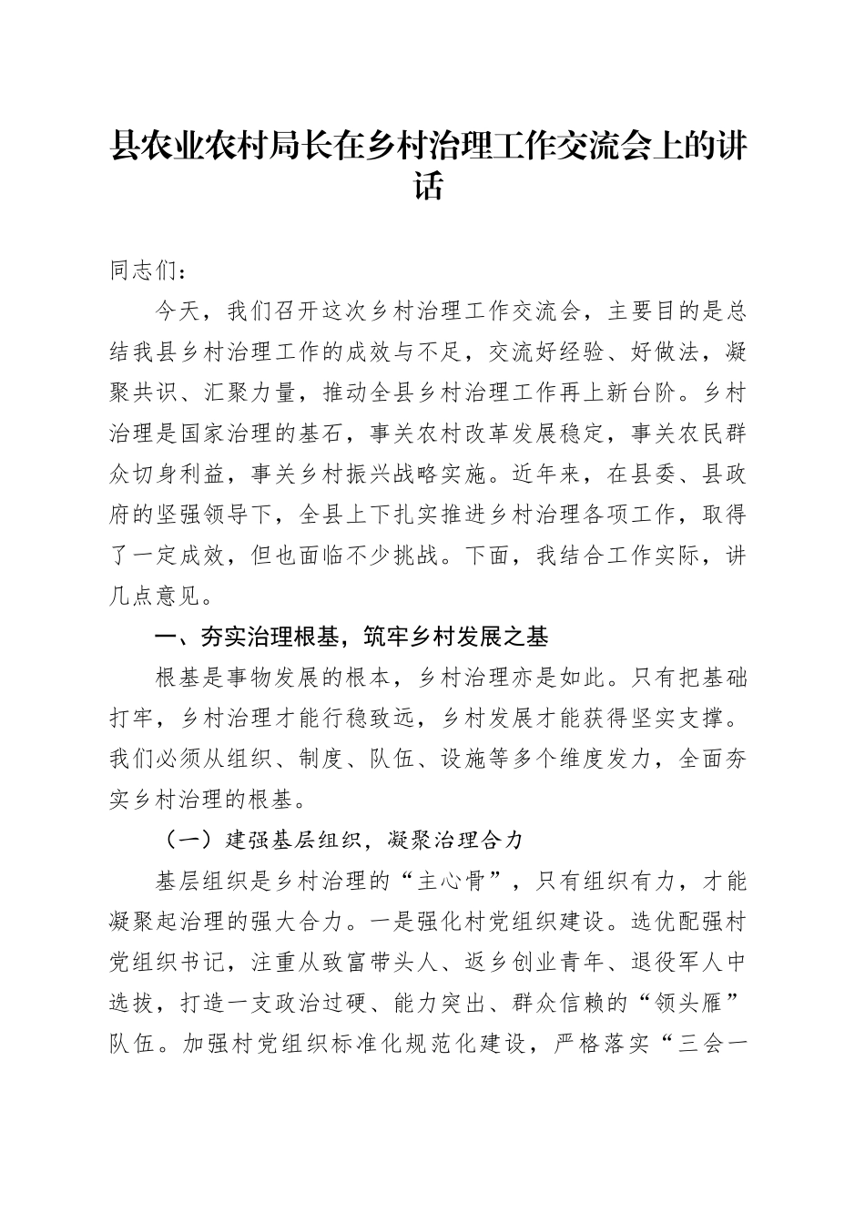 县农业农村局长在乡村治理工作交流会上的讲话_第1页