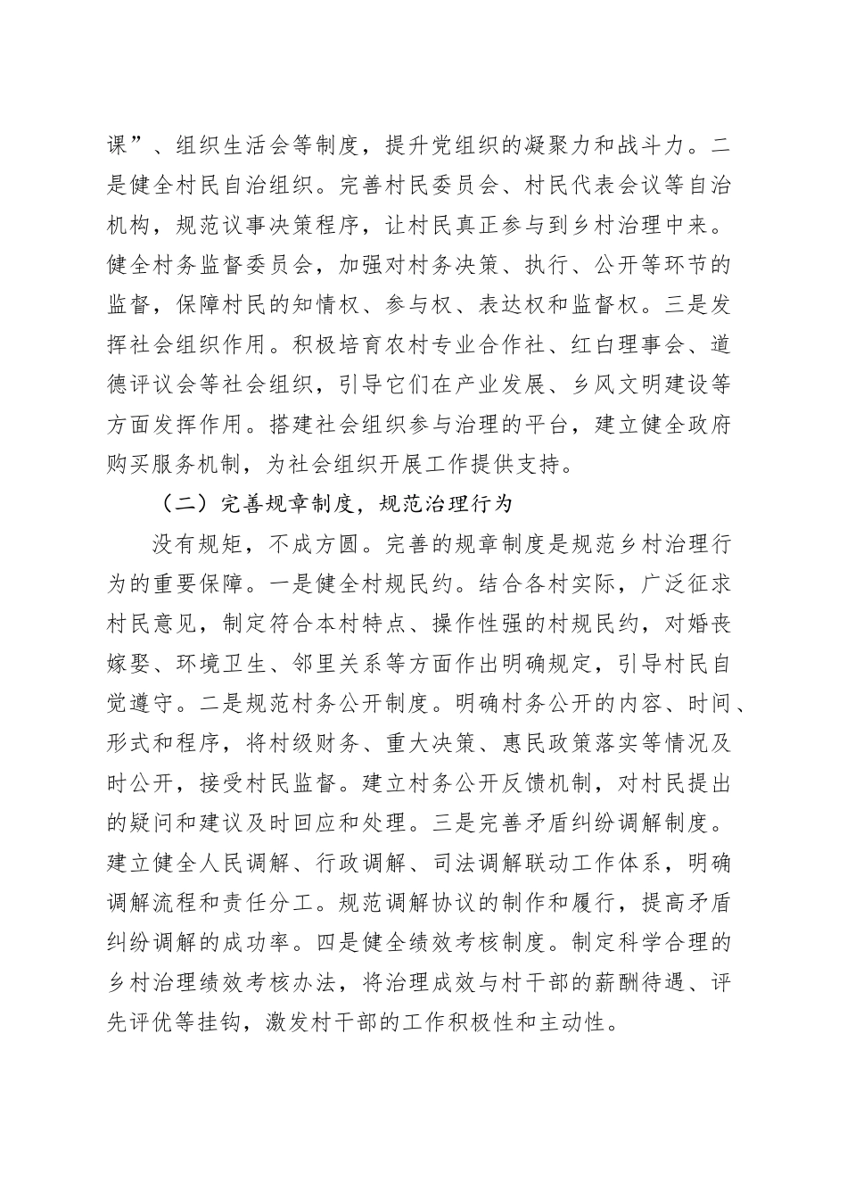 县农业农村局长在乡村治理工作交流会上的讲话_第2页
