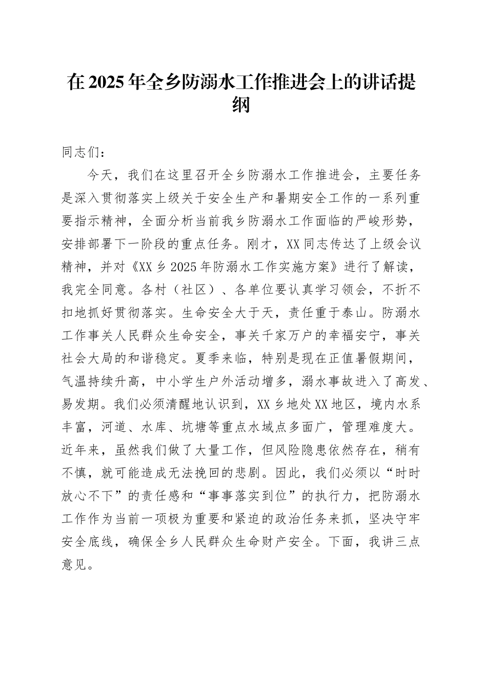 在2025年全乡防溺水工作推进会上的讲话提纲_第1页