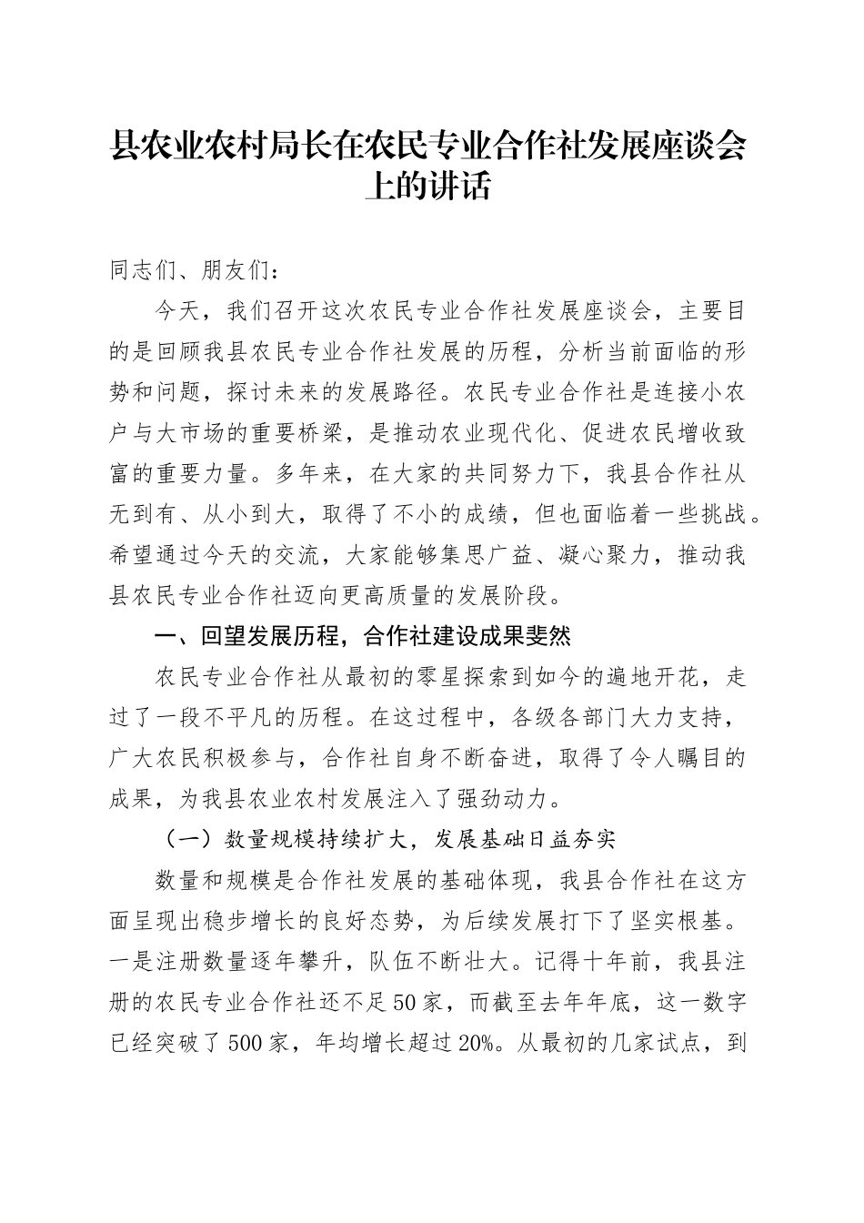 县农业农村局长在农民专业合作社发展座谈会上的讲话_第1页