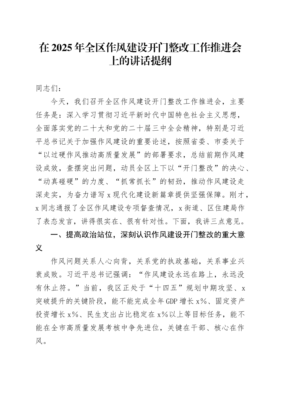 在2025年全区作风建设开门整改工作推进会上的讲话提纲_第1页