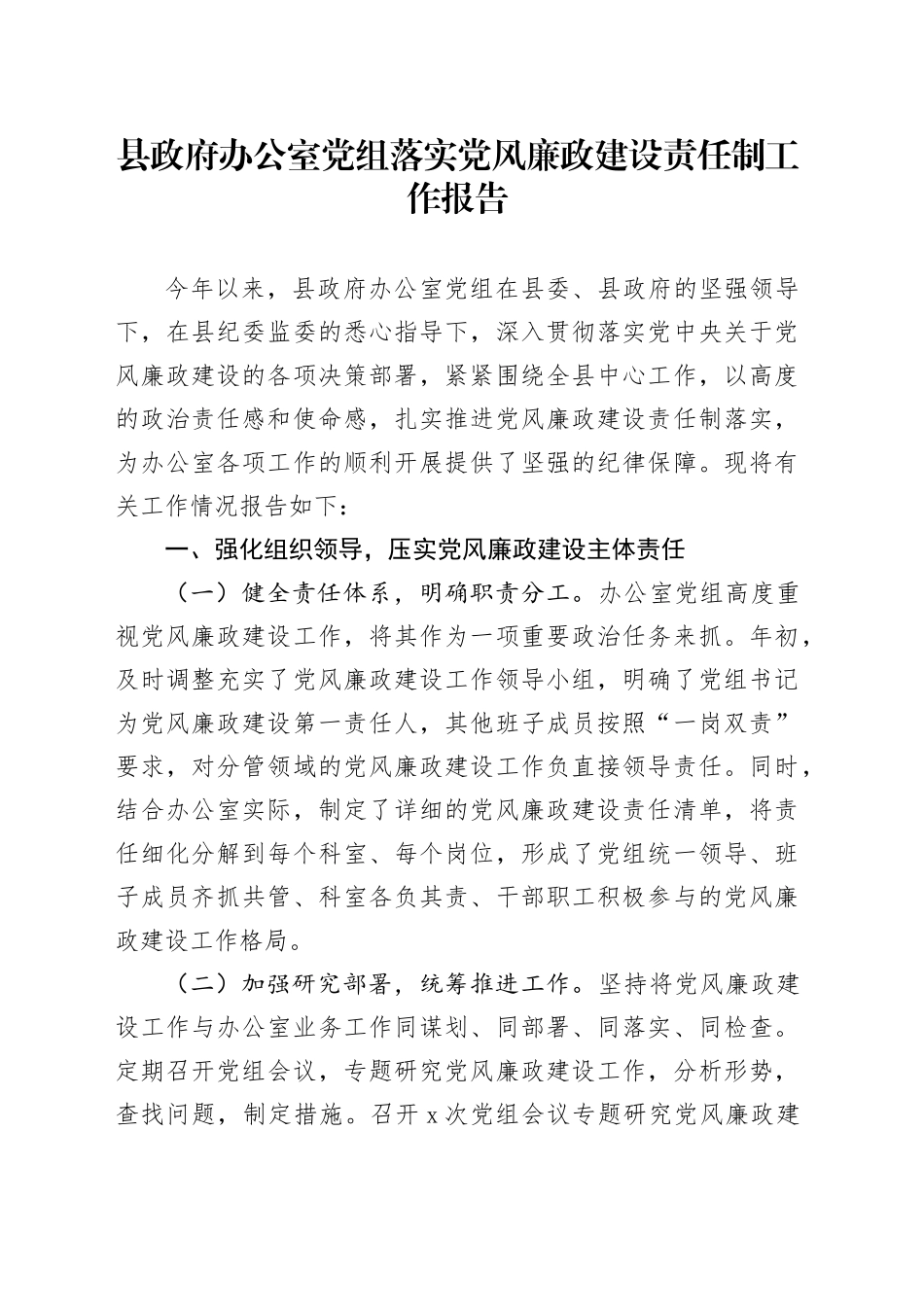县政府办公室党组落实党风廉政建设责任制工作报告_第1页